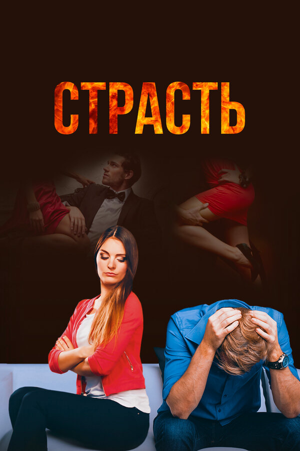 Страсть 2017 смотреть онлайн бесплатно
